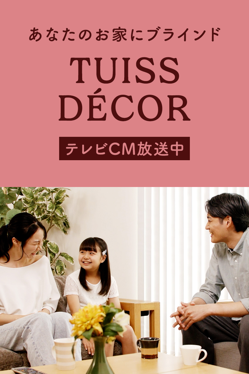 テレビCM放送中 | 英国生まれのオーダーメイドブラインド | Tuiss